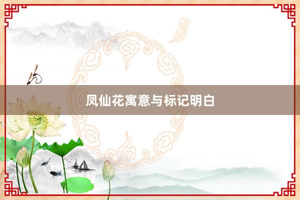 凤仙花寓意与标记明白
