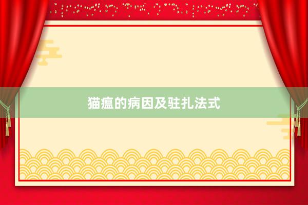 猫瘟的病因及驻扎法式