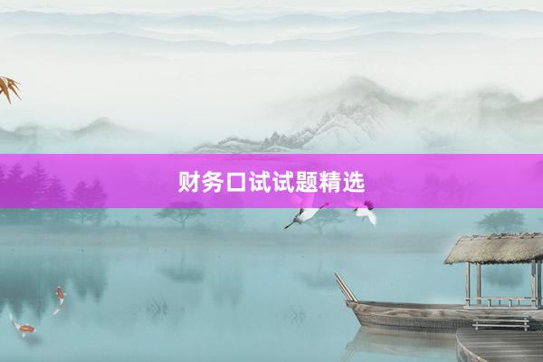 财务口试试题精选